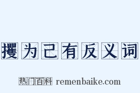 攫为己有反义词是什么意思的图片